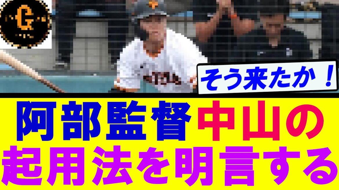 【判明】阿部監督　中山礼都の起用法を明言する