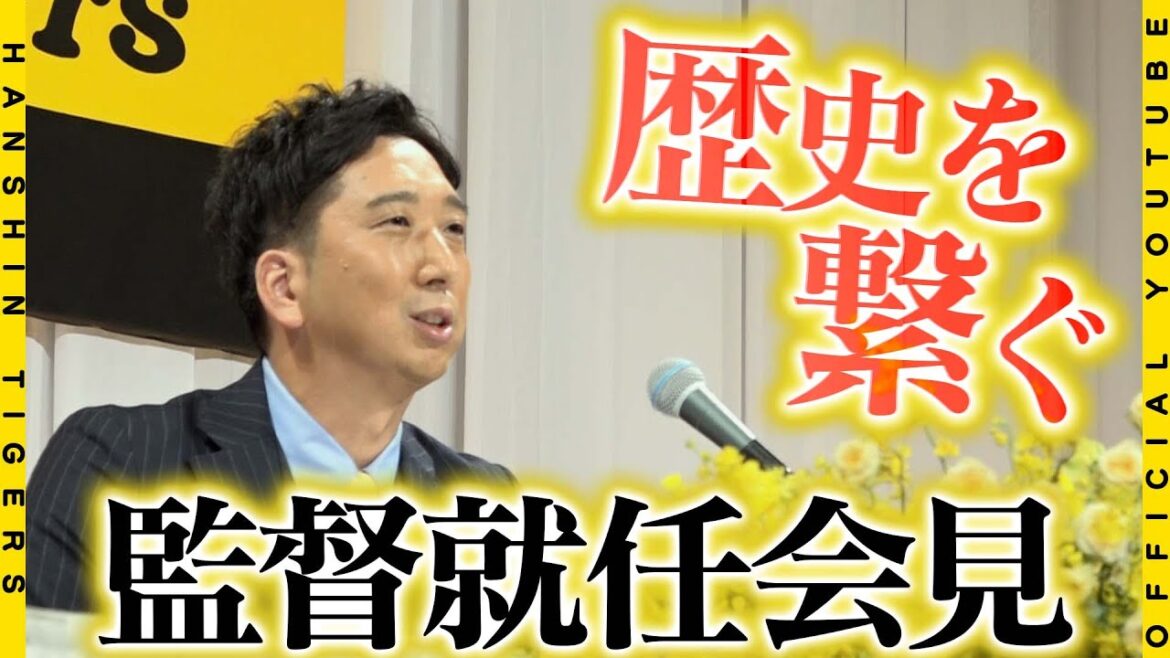 Hanshin-Tigers: 【会見】#藤川球児 新監督が就任会見に臨みました!「当然勝ちにいきます」と恩師・#岡田彰布 前監督の「リーダーシップ」を受け継ぎチーム作りへの想いを語りました! 【会見】#藤川球児 新監督が就任会見に臨みました!「当然勝ちにいきます」と恩師・#岡田彰布 前監督の「リーダーシップ」を受け継ぎチーム作りへの想いを語りました!