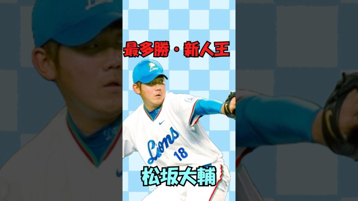 松坂大輔　埼玉西武ライオンズ歴史解説　短縮版Part7 #shorts #ライオンズ #プロ野球