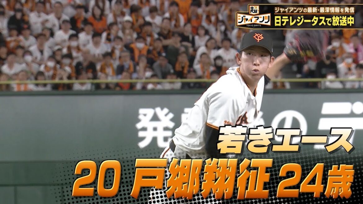 【超ジャイアンツ】若きエース”戸郷翔征”【超宮推しスペシャル「後編」】 【超ジャイアンツ】若きエース"戸郷翔征"【超宮推しスペシャル「後編」】