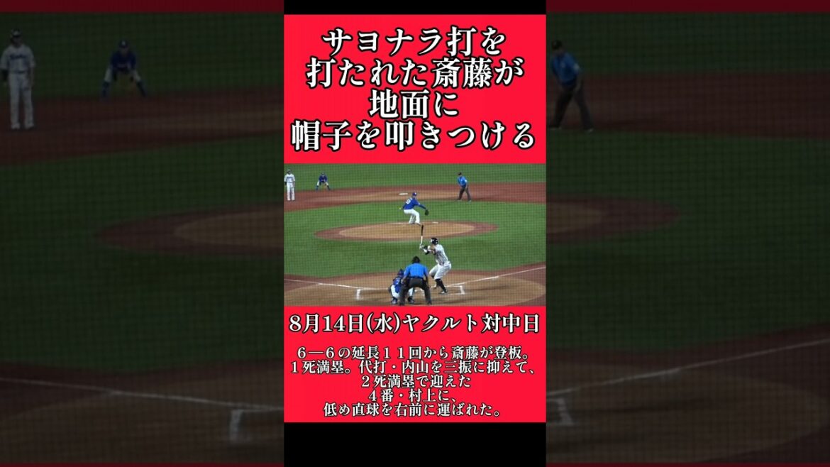 【中日】サヨナラ負けで斎藤が帽子を叩きつける！ #中日ドラゴンズ #齋藤綱記  #shorts