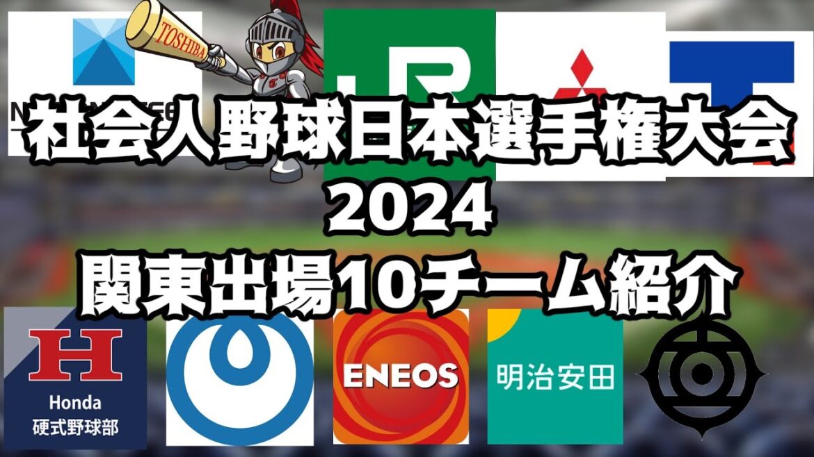 【秋の祭典】社会人野球日本選手権大会関東代表10チームざっくり解説動画【社会人野球】 【秋の祭典】社会人野球日本選手権大会関東代表10チームざっくり解説動画【社会人野球】