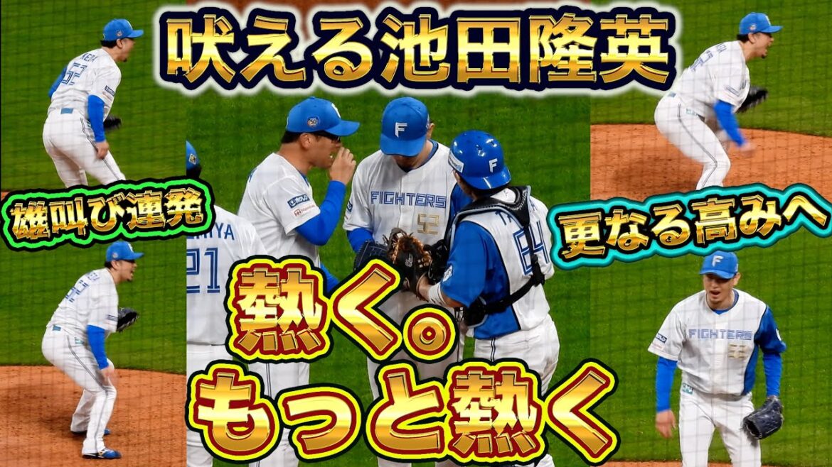 【20241014】『池田隆英』気迫の投球で8回表を三者凡退!!吠えまくる! 【20241014】『池田隆英』気迫の投球で8回表を三者凡退!!吠えまくる!