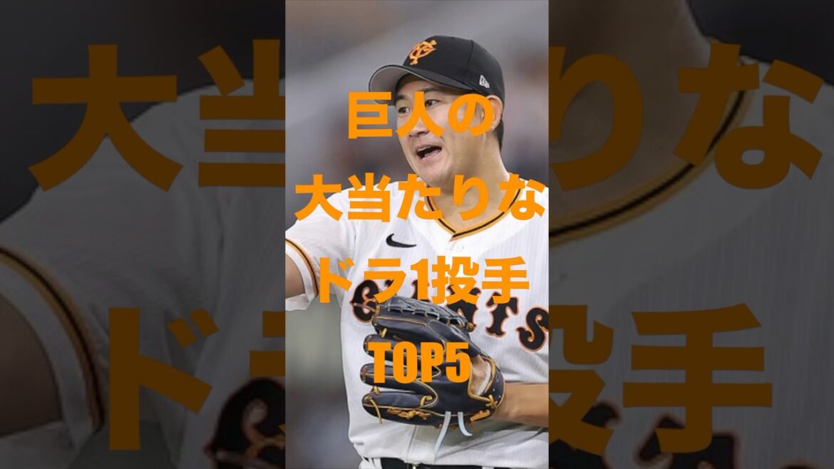巨人の大当たりなドラ1投手TOP5  #ドラフト