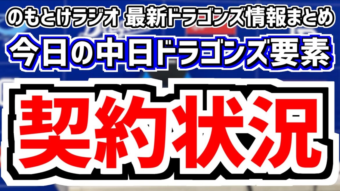 10月15日(火)　のもとけラジオ/今日の中日ドラゴンズ要素　現在の契約状況は…、第1次戦力外通告期間が終了、根尾昂が先発 フェニックス・リーグ、金丸 中村ドラフト予想、ライデルの契約は、選手入れ替え