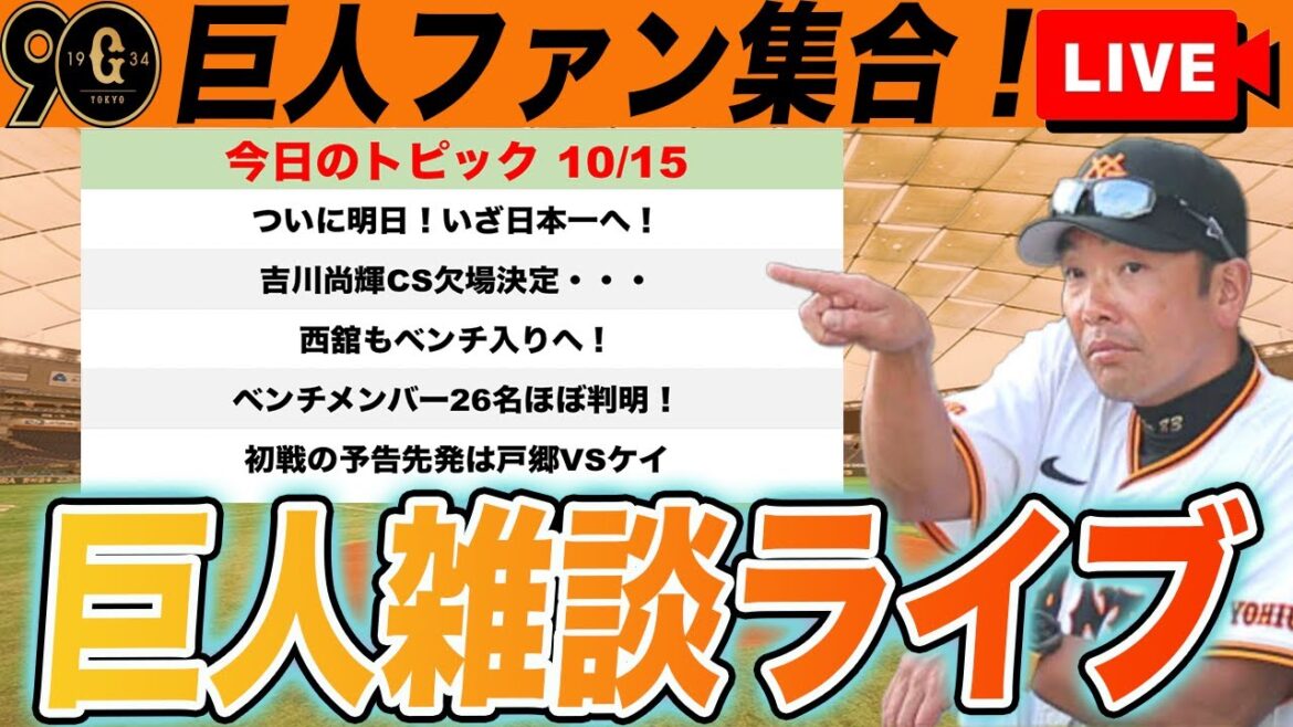 【巨人ファン集合】CS明日開幕！吉川尚輝不在で戦う巨人は勝ち抜けるのか？！など巨人雑談ライブ　読売ジャイアンツ
