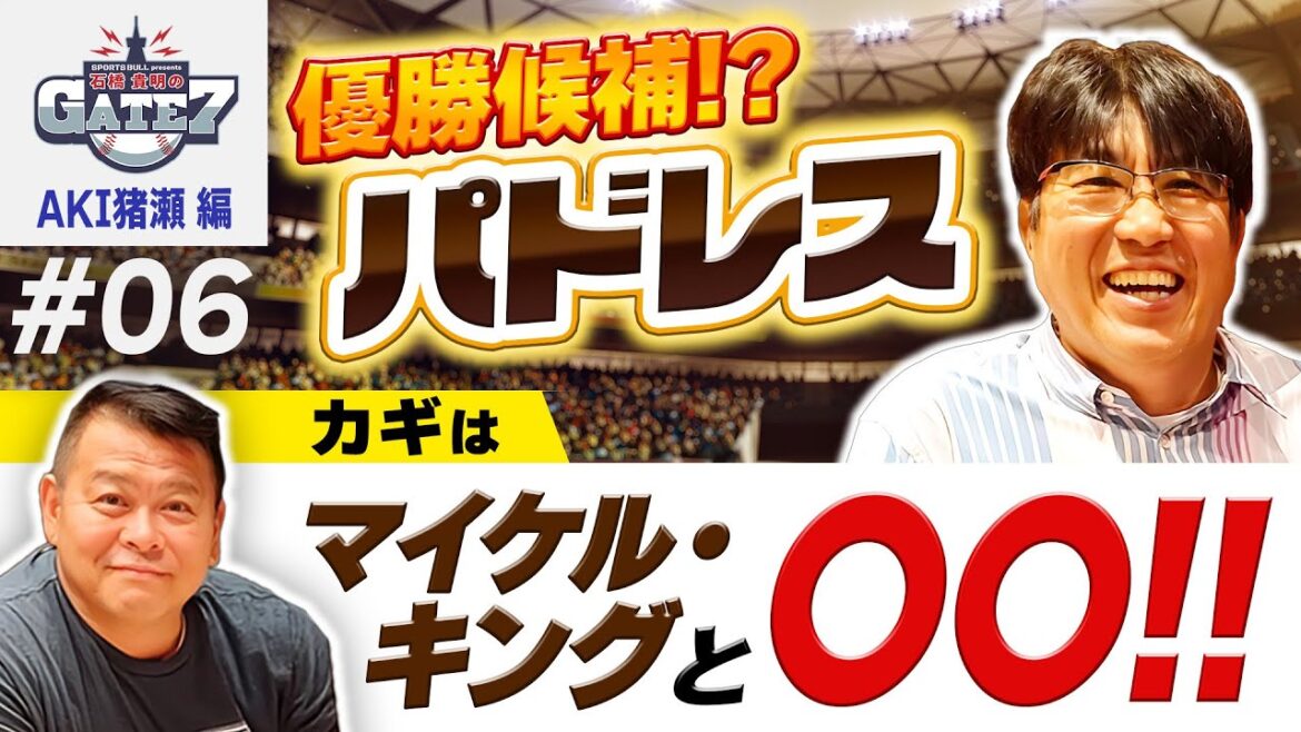 【パドレス】MLB漫談家AKI猪瀬小話!キング少年時代のエピソード『石橋貴明のGATE7』 【パドレス】MLB漫談家AKI猪瀬小話!キング少年時代のエピソード『石橋貴明のGATE7』