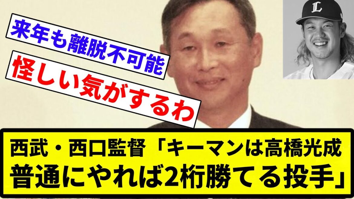 【11敗0勝】西武・西口監督「キーマンは高橋光成(0勝11敗)。普通にやれば2桁勝てる投手」【反応集】【プロ野球反応集】 【11敗0勝】西武・西口監督「キーマンは高橋光成(0勝11敗)。普通にやれば2桁勝てる投手」【反応集】【プロ野球反応集】