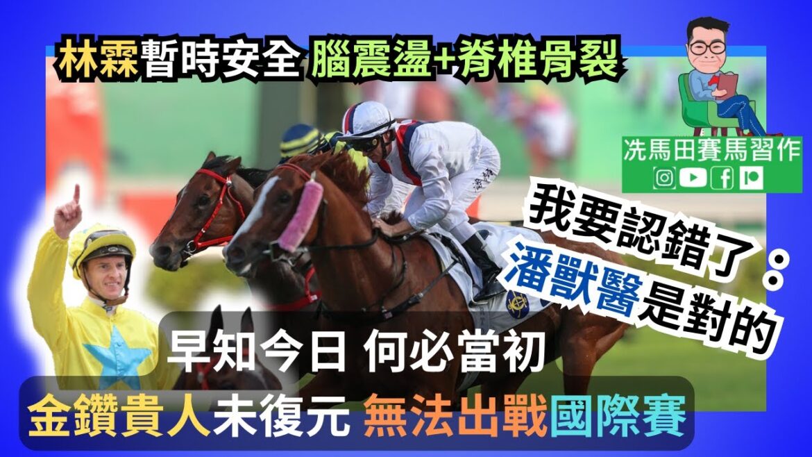 林霖暫時安全：腦震盪+脊椎骨裂/我要認錯了：潘獸醫是對的/「金鑽貴人」未復元，無法出戰國際賽--《賠率第二擊》2024年10月9日跑馬地夜賽