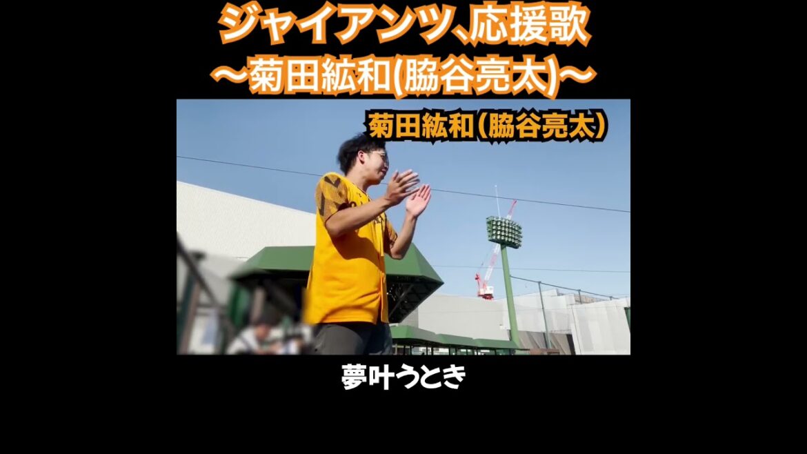 菊田絋和、応援歌切り抜き  #モレル #巨人 #ジャイアンツ #脇谷亮太