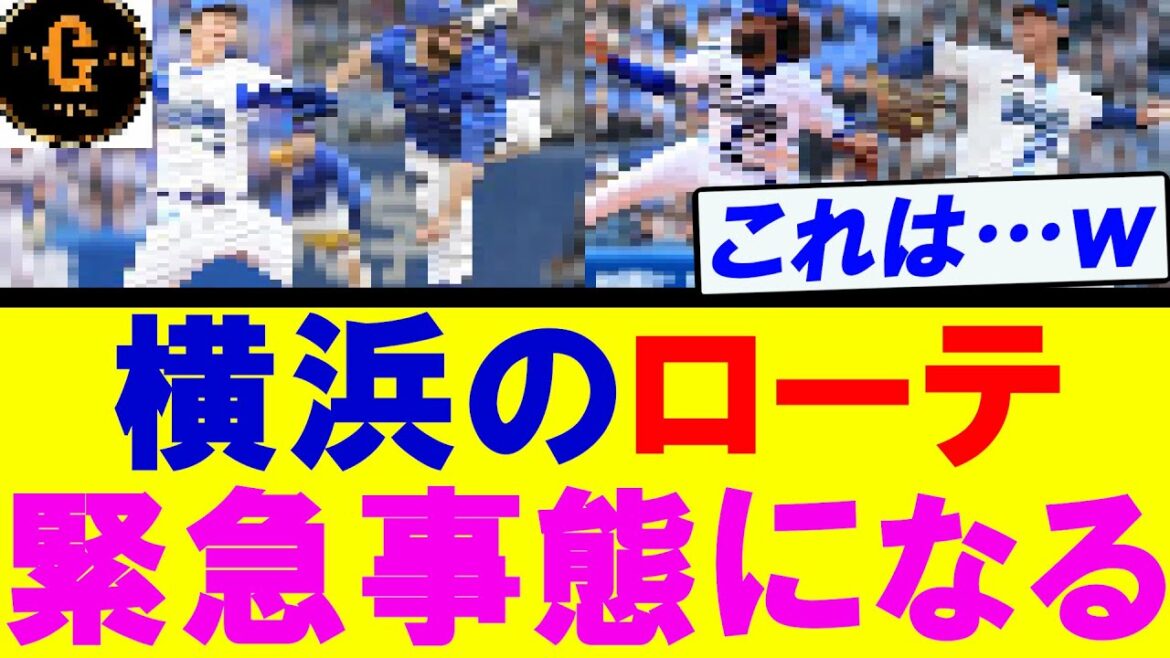 【ＣＳファイナル】横浜のローテ　緊急事態になる…ｗｗｗ