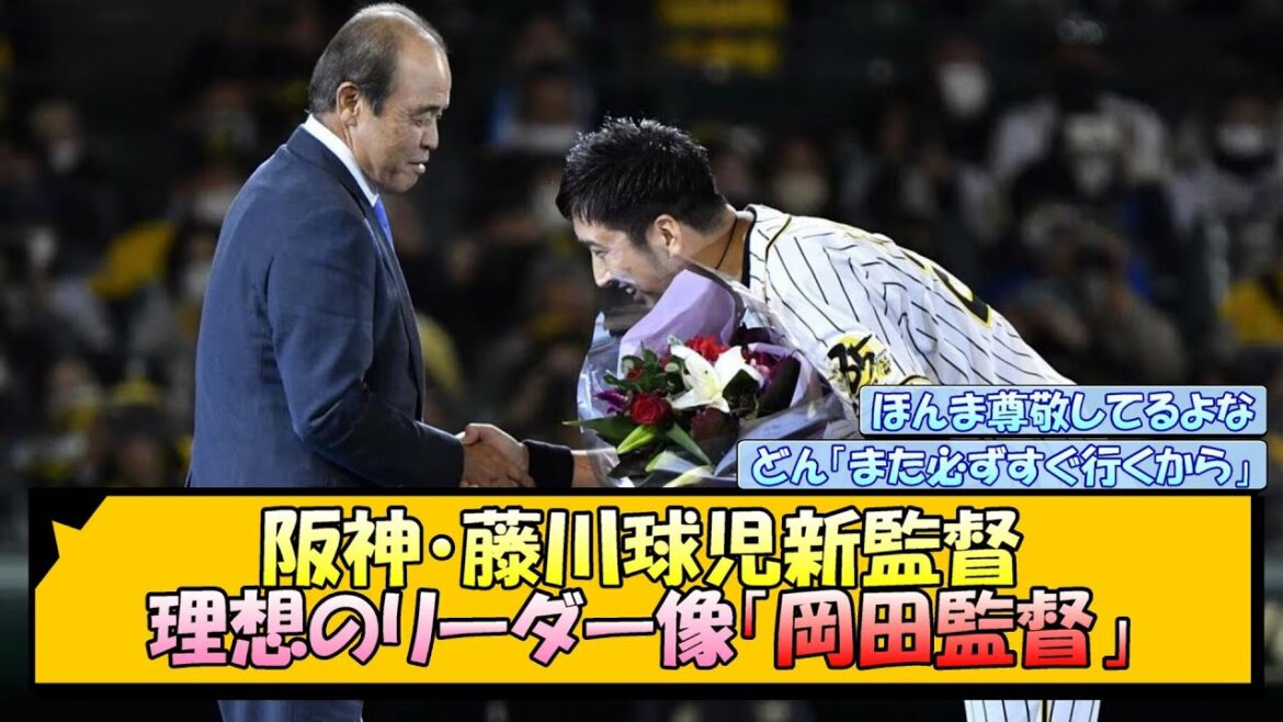 【阪神】藤川球児・新監督 理想のリーダー像「岡田監督」【なんJ/2ch/5ch/ネット 反応 まとめ/阪神タイガース/岡田監督】
