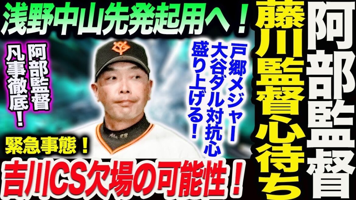 阿部監督が阪神藤川新監督との対戦心待ち！浅野翔吾を先発起用へ！吉川欠場か代役中山浮上！戸郷メジャーの盛り上がりに対抗心！読売巨人軍 ジャイアンツ 巨人 GIANTS 阿部監督