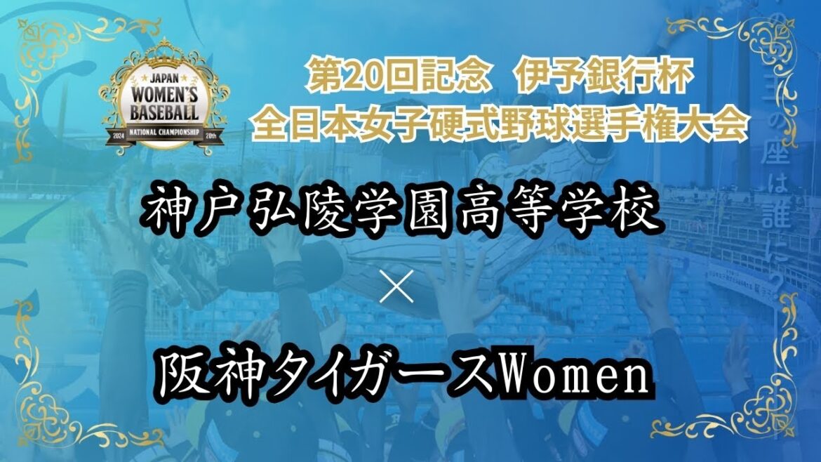 第20回記念 伊予銀行杯 全日本女子硬式野球選手権大会　 神戸弘陵学園高等学校 vs 阪神タイガースWomen