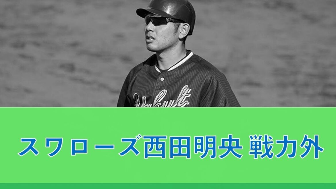 東京ヤクルトスワローズ 西田明央 戦力外 20241010