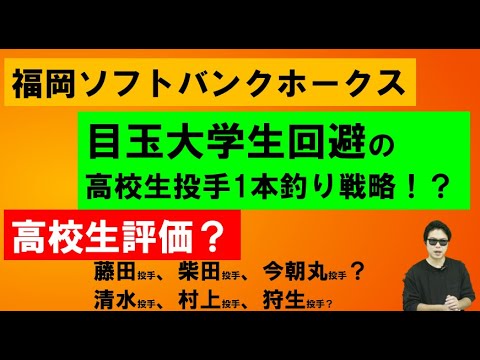 福岡ソフトバンクホークス大学生目玉回避の1本釣り戦略?? 福岡ソフトバンクホークス大学生目玉回避の1本釣り戦略??