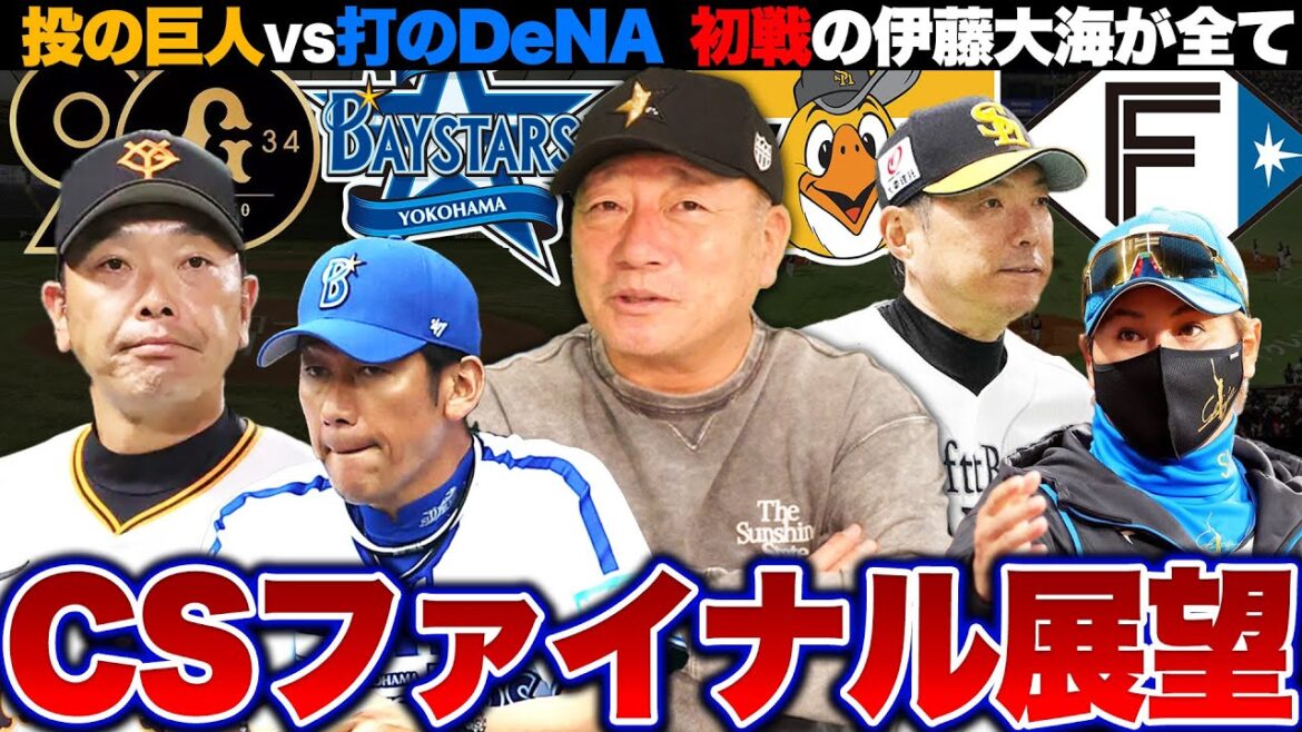 【CSファイナル展望】圧倒的投手力の巨人vs打撃のDeNA『エース東の離脱が痛すぎる…』日本ハム日本シリーズ進出の絶対条件は『初戦の伊藤大海の勝利』ホークスの鍵は周東の足!!【プロ野球】