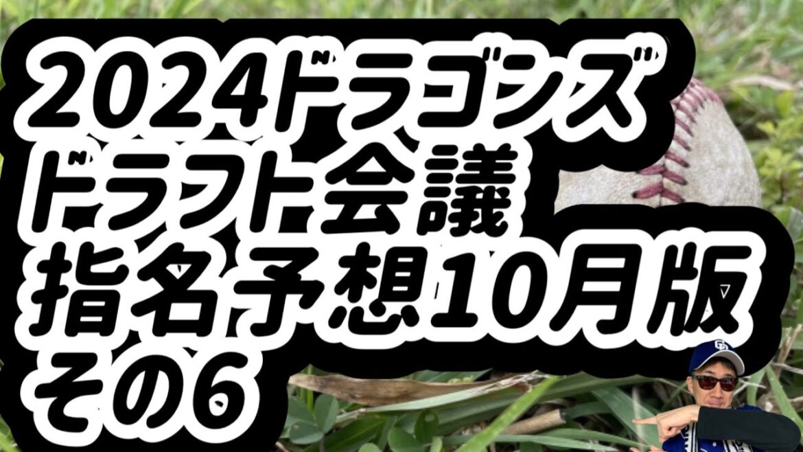 【中日ドラゴンズ】2024年ドラフト会議選手指名予想動画その6藤田 琉生選手など 【中日ドラゴンズ】2024年ドラフト会議選手指名予想動画その6藤田 琉生選手など