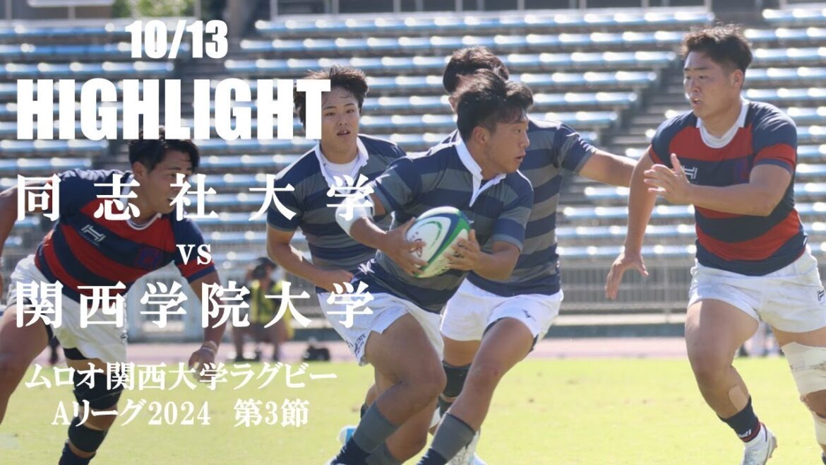 【ハイライト】同志社大学 vs 関西学院大学 | ムロオ関西大学Aリーグ2024 第3節