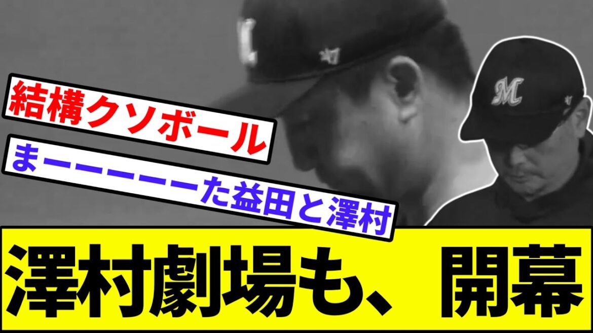 【益田劇場と二公演開催】澤村劇場も、開幕【なんJ反応】【プロ野球反応集】【2chスレ】【1分動画】【5chスレ】【阪神】【日本ハム】【淺間】【万波】【サヨナラ】【ロッテ】【ベイスターズ】【CS】