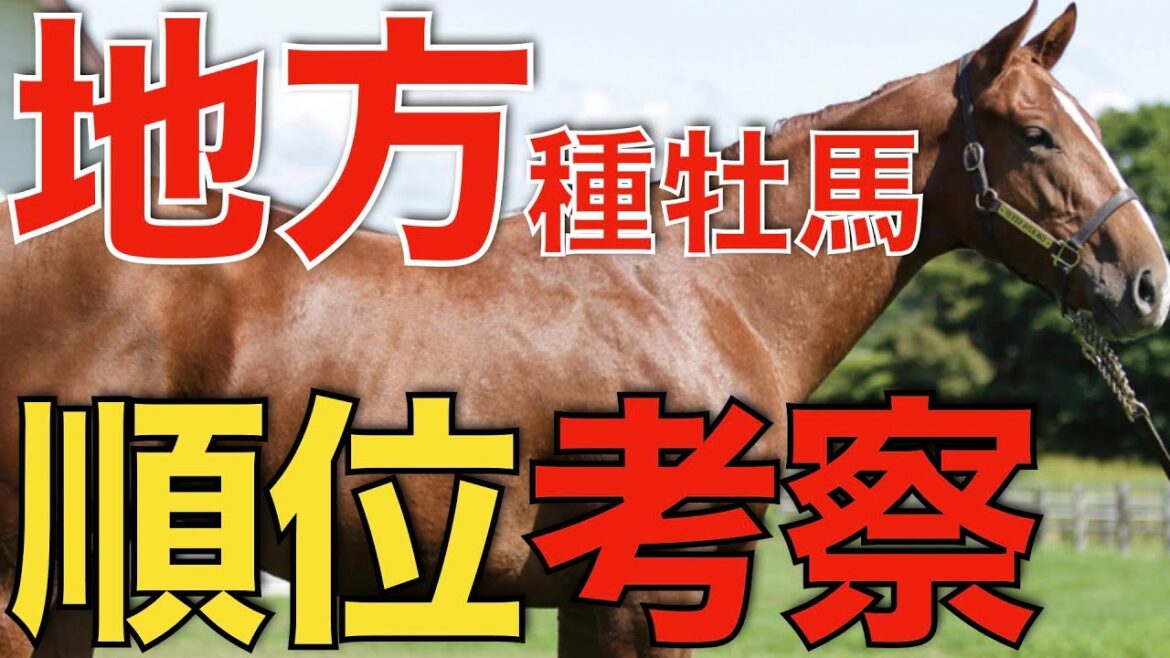 こちらも戦国時代到来!地方種牡馬リーディングを徹底考察。 こちらも戦国時代到来!地方種牡馬リーディングを徹底考察。