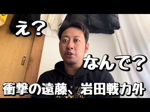 【え?はい?なんで?】衝撃の遠藤、岩田戦力外… 【え?はい?なんで?】衝撃の遠藤、岩田戦力外…