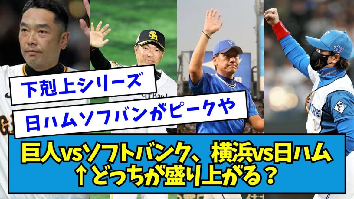 【日本シリーズ】巨人vsソフトバンク、横浜vs日ハム ←どっちが盛り上がる?【なんJ反応】 【日本シリーズ】巨人vsソフトバンク、横浜vs日ハム ←どっちが盛り上がる?【なんJ反応】