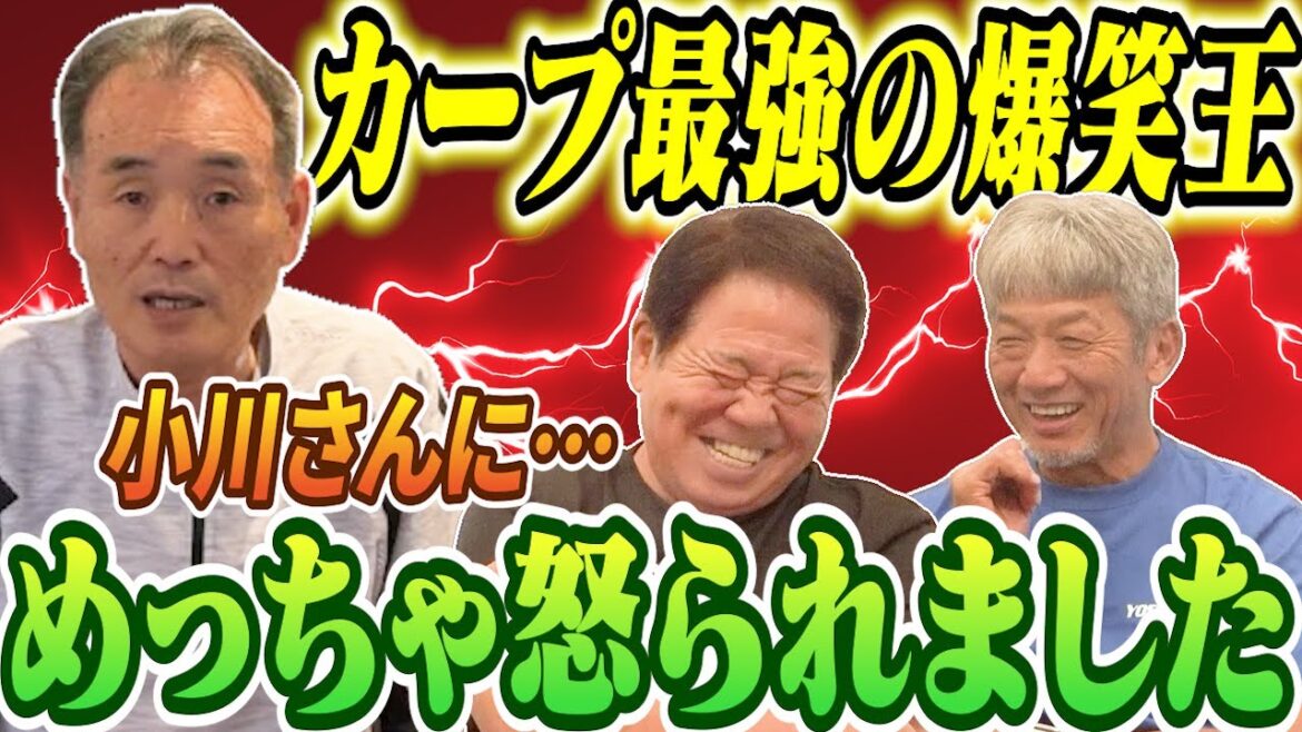 ➉【カープ最強の爆笑王】小川達明さんに誘われて飯に行ったんですけど…なぜかめちゃくちゃ怒られました！【正田耕三】【高橋慶彦】【広島東洋カープ】【プロ野球OB】