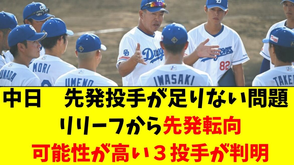 【中日】先発不足で、リリーフから転向の可能性が高い３人
