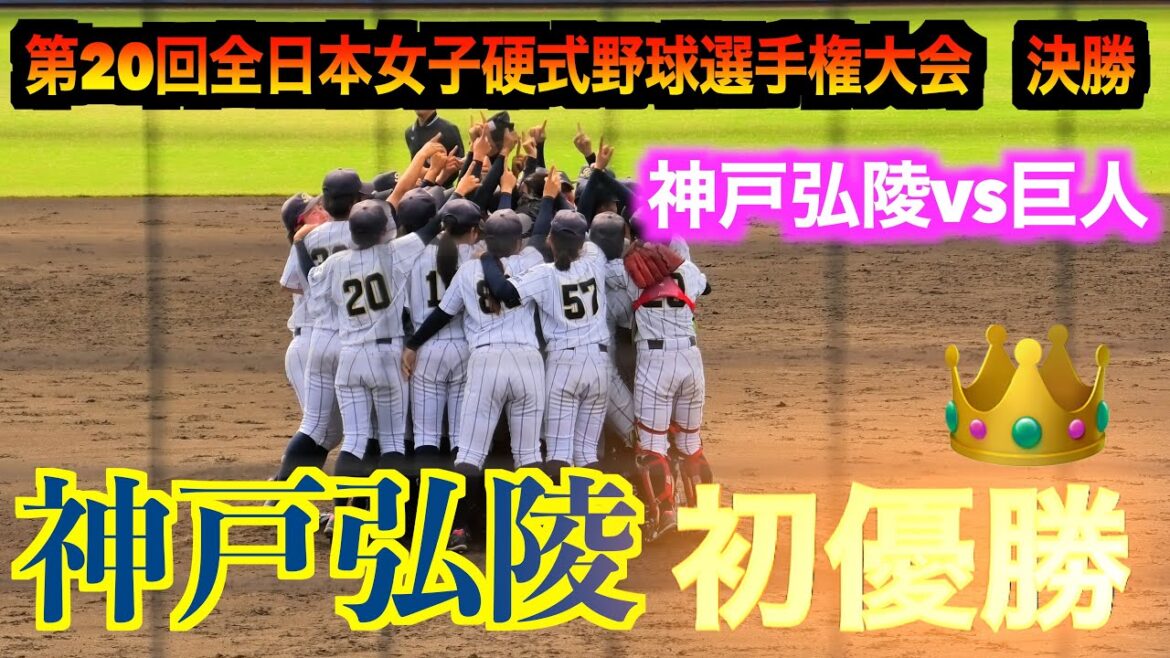【プロに勝利し初優勝】神戸弘陵vs読売ジャイアンツWomen高校生チームの優勝は９年ぶり【第20回全日本女子硬式野球選手権大会決勝】