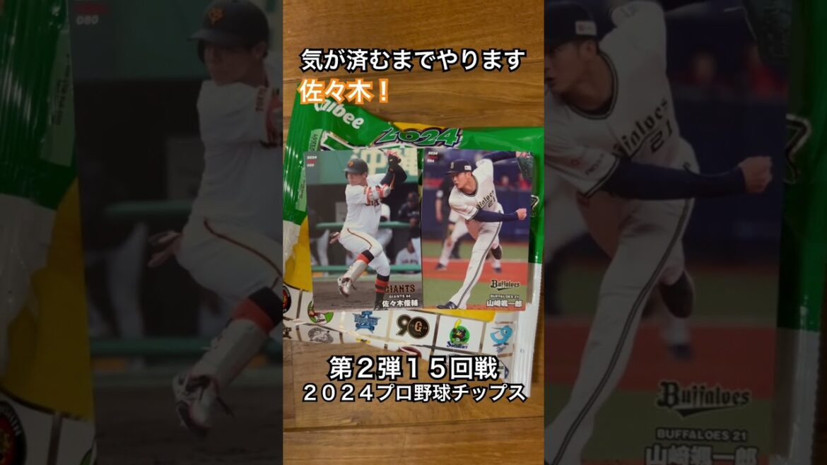 【2024プロ野球チップス第2弾】ルーキー佐々木俊輔・山﨑颯一郎｜東京読売ジャイアンツ・オリックスバファローズ【開封動画】 #shorts