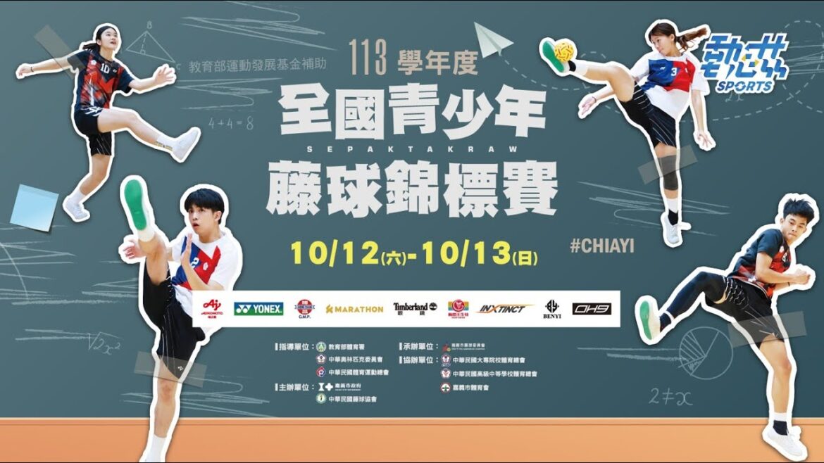 【113學年度全國青少年藤球錦標賽】》10/12(六)11:00