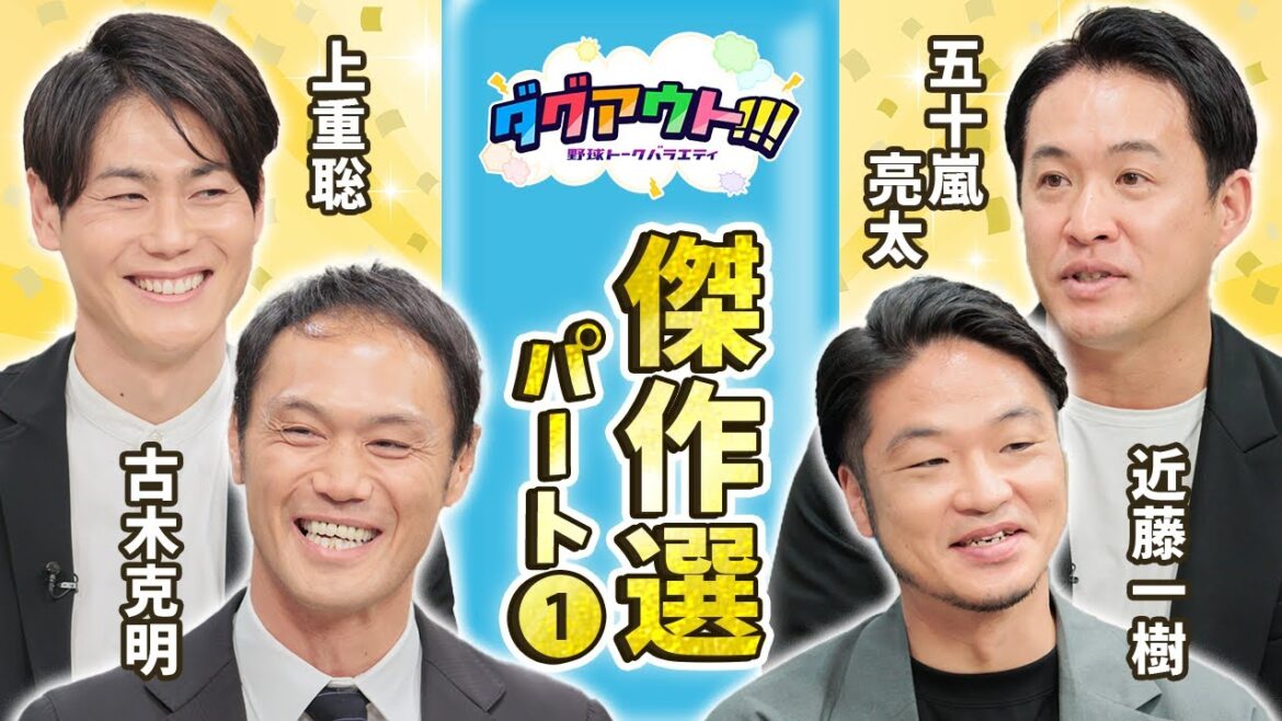 松坂大輔との交流エピソード！近藤一樹が分配ドラフトの真相を語る！