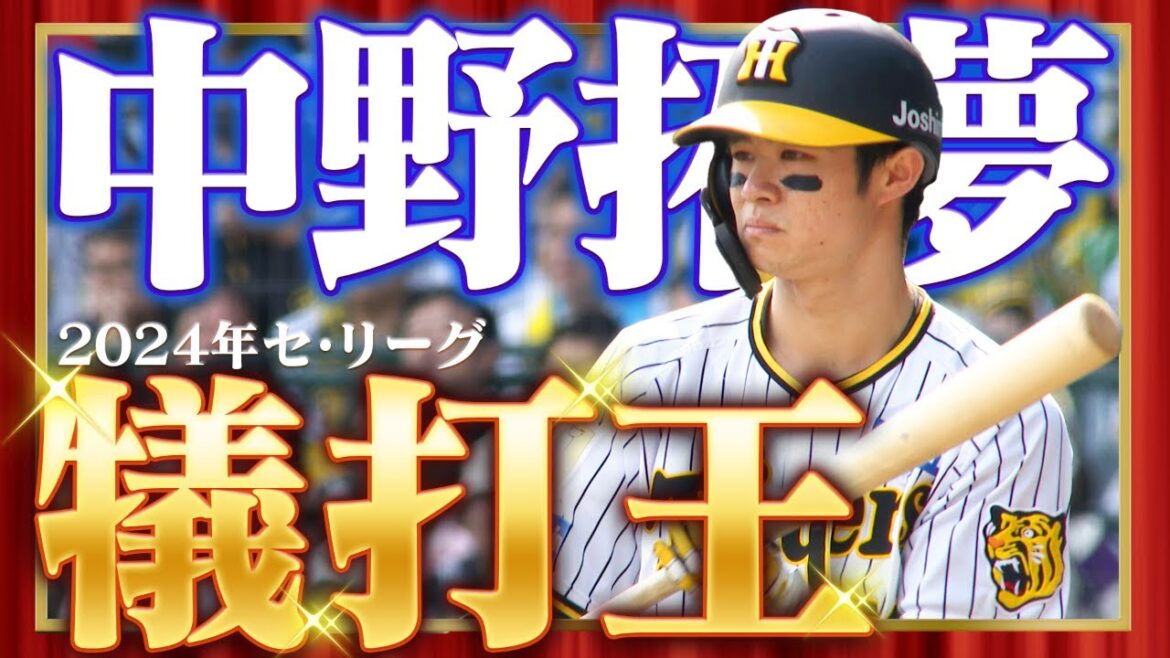 【マニアックタイトル】2024年セ・リーグ「犠打王」に輝いたのは中野拓夢選手！阪神タイガース密着！応援番組「虎バン」ABCテレビ公式チャンネル