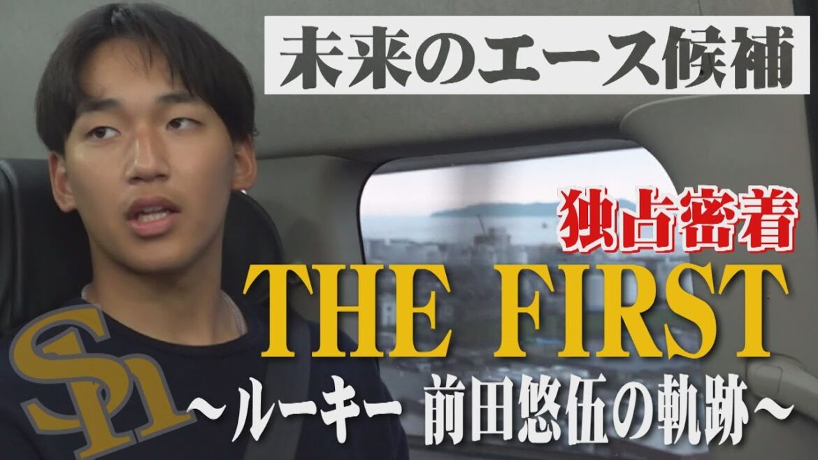 【独占密着】“鷹の未来のエース候補”　『THE FIRST~ルーキー前田悠伍の軌跡~』（2024.10.10放送）