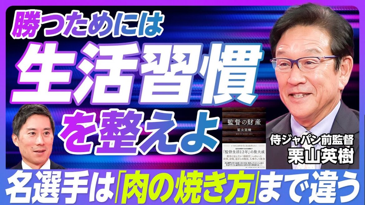 【栗山英樹 勝つための生活習慣】一流選手の焼肉の食べ方／大谷選手の努力／「。」をつけて一区切りつける ／3日嫌な思いをしなかったら気をつける／自分との約束を守る【元WBC監督 栗山英樹】