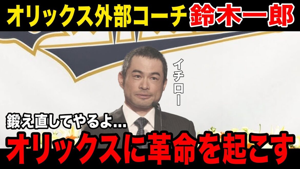 【革命前夜】イチローコーチ爆誕でオリックスに大革命...練習内容はまさかのカレーライ●バッティング！？！？！？イチローのコメントに一同驚愕！！