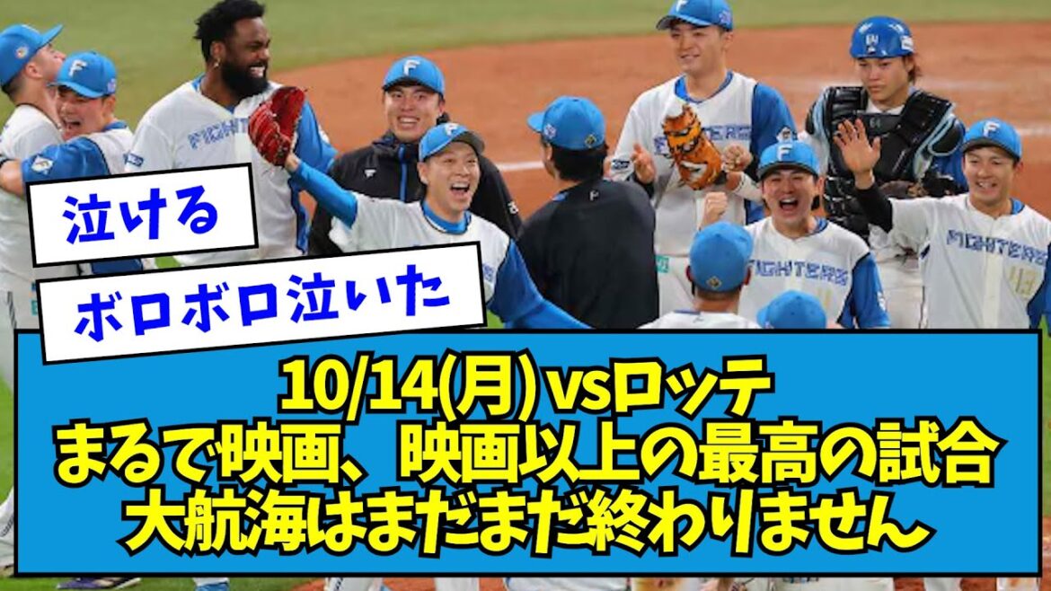 【福岡に行くだけ】10/14(月) vsロッテ 清宮が同点タイムリー!!水野が勝ち越しタイムリー!!田中正義が火消し!!宮西が9回を締める!!!【なんJ反応】 【福岡に行くだけ】10/14(月) vsロッテ 清宮が同点タイムリー!!水野が勝ち越しタイムリー!!田中正義が火消し!!宮西が9回を締める!!!【なんJ反応】
