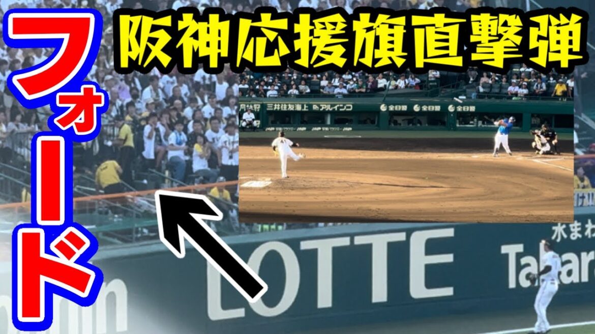 【フォード】阪神応援旗直撃弾！代打本塁打！横浜DeNAベイスターズ7回表2024年10月13日阪神タイガースクライマックスシリーズファーストステージ第2戦ホームランアーチ4点差マイク・フォード