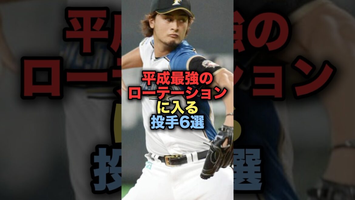 平成最強のローテーションに入る投手6選 #プロ野球 #読売ジャイアンツ #野球解説