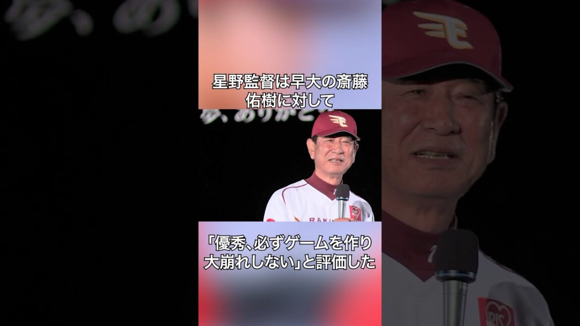 星野監督と斎藤佑樹に関する雑学