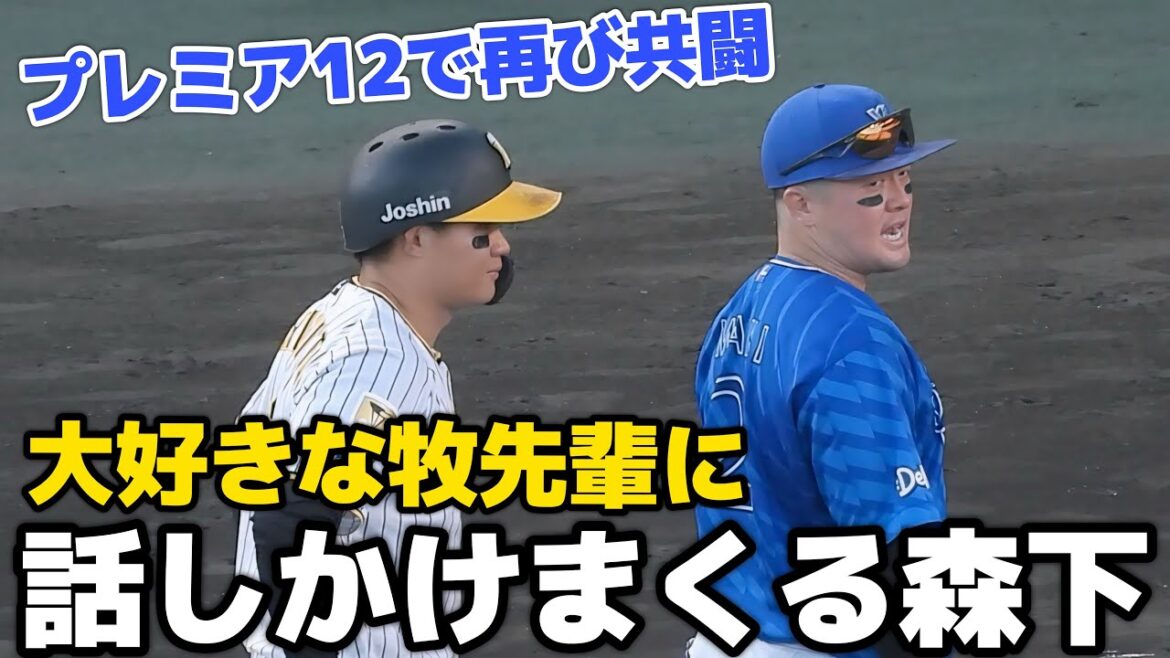 【侍ジャパンで再び共闘】リードを取るたびに大好きな牧先輩へ嬉しそうに話しかけまくる森下翔太【CS第2戦】