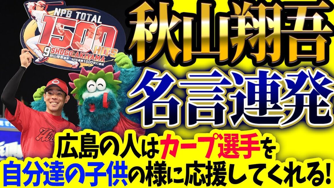 カープ秋山翔吾がNHKスポーツヒューマンで名言連発！「広島の人はカープ選手を自分達の子供の様に応援してくれる」