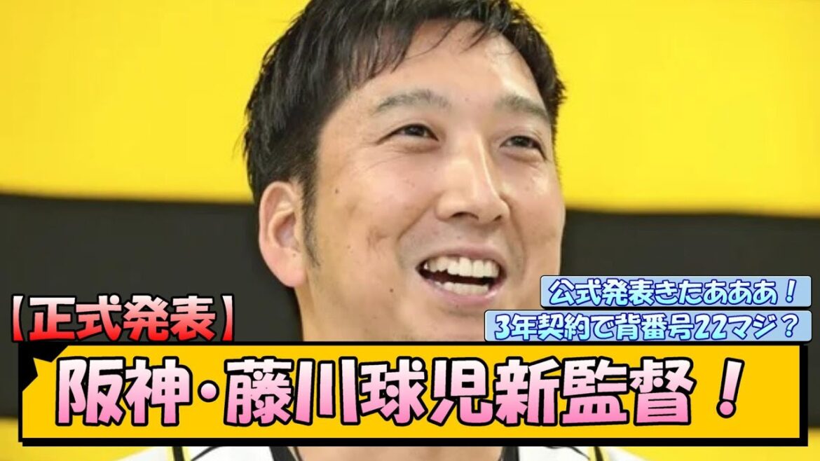【正式発表】阪神・藤川球児新監督！【なんJ/2ch/5ch/ネット 反応 まとめ/阪神タイガース/岡田監督】