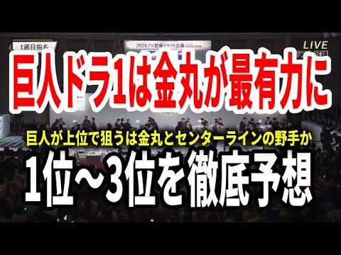 巨人ドラフト1位は金丸夢斗で一本化か!2位と3位はセンターラインから?今年も守備力と投手力を重視したドラフトへ 巨人ドラフト1位は金丸夢斗で一本化か!2位と3位はセンターラインから?今年も守備力と投手力を重視したドラフトへ