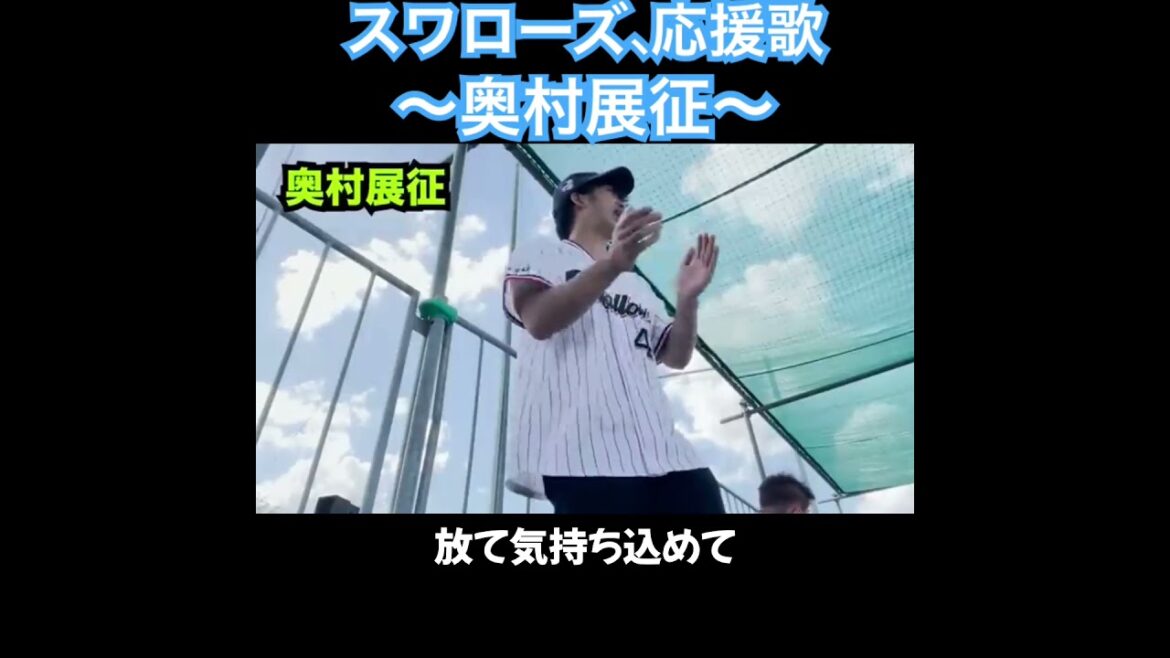 奥村展征、応援歌切り抜き  #モレル #ヤクルト  #スワローズ #奥村展征