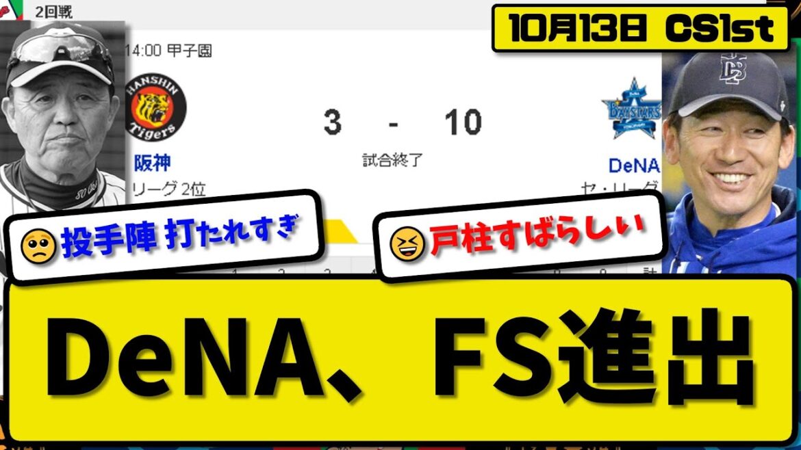 【CS1st第2回戦】DeNAベイスターズが阪神タイガースに10-3で勝利…10月13日逆転勝ちでCSファイナル進出決定…先発ジャクソン5.2回1失点…戸柱&牧&フォード&佐野が活躍【最新】プロ野球