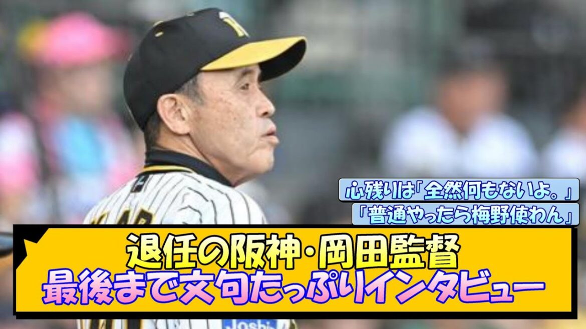 退任の阪神・岡田監督 最後まで文句たっぷりインタビュー【なんJ/2ch/5ch/ネット 反応 まとめ/阪神タイガース/岡田監督】