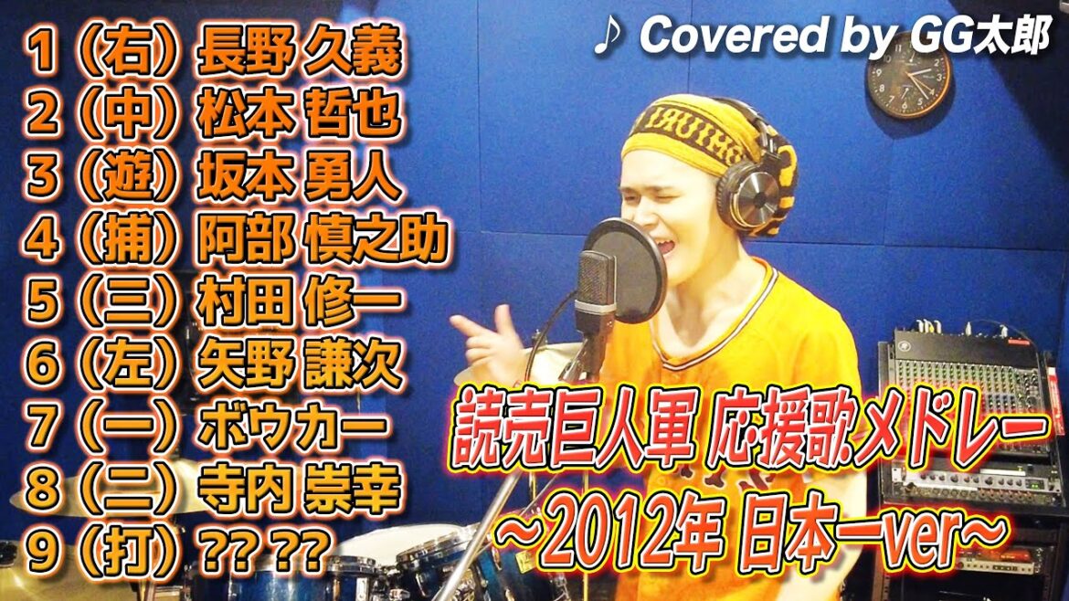 【読売巨人軍】応援歌メドレー 2012年日本一ver【歌ってみた】
