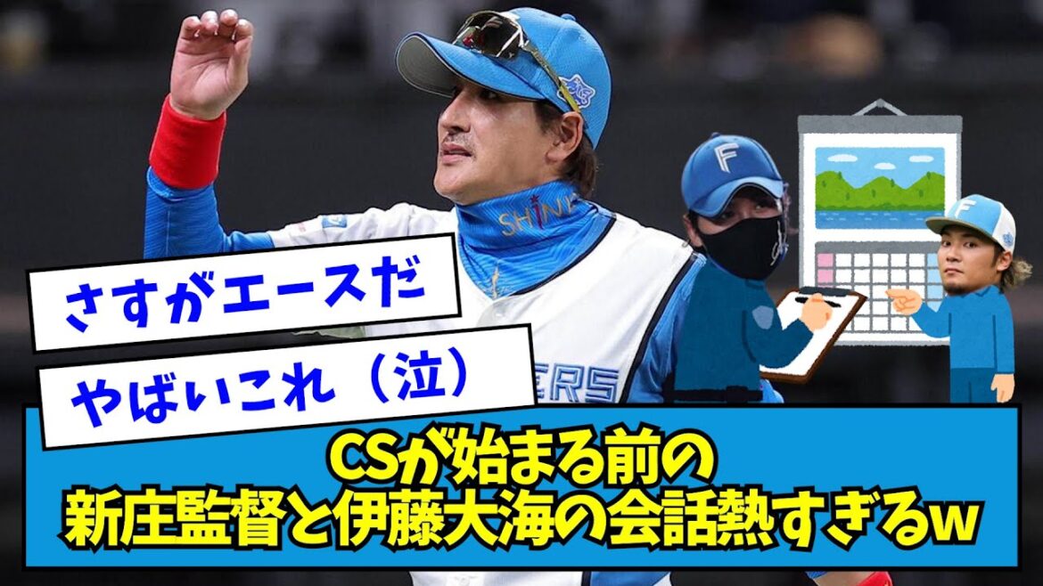 【名将】CSが始まる前の新庄監督と伊藤大海の会話、熱すぎるwwwww【なんJ反応】